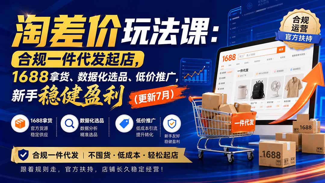 (20028期)淘差价玩法课:合规一件代发起店,1688拿货、数据化选品、低价推广,新手稳健盈利(更新8月) (20028期)淘差价玩法课:合规一件代发起店,1688拿货、数据化选品、低价推广,新手稳健盈利(更新8月)