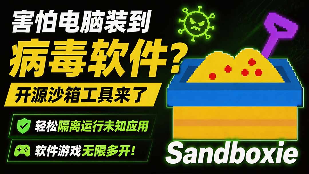 (19658期)害怕电脑装到病毒软件?开源沙箱工具来了,轻松隔离运行未知应用,还能软件游戏无限多开!Sandboxie (19658期)害怕电脑装到病毒软件?开源沙箱工具来了,轻松隔离运行未知应用,还能软件游戏无限多开!Sandboxie