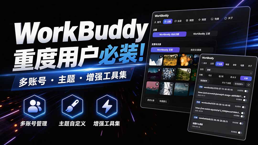 (20073期)WorkBuddy重度用户必装!多账号 · 主题 · 增强工具集,零侵入、零重签名,WorkDaddy (20073期)WorkBuddy重度用户必装!多账号 · 主题 · 增强工具集,零侵入、零重签名,WorkDaddy