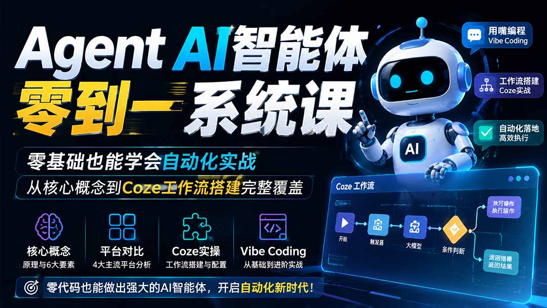 (19753期)Agent AI智能体零到一系统课;零基础也能学会自动化实战,从核心概念到Coze工作流搭建完整覆盖 (19753期)Agent AI智能体零到一系统课;零基础也能学会自动化实战,从核心概念到Coze工作流搭建完整覆盖