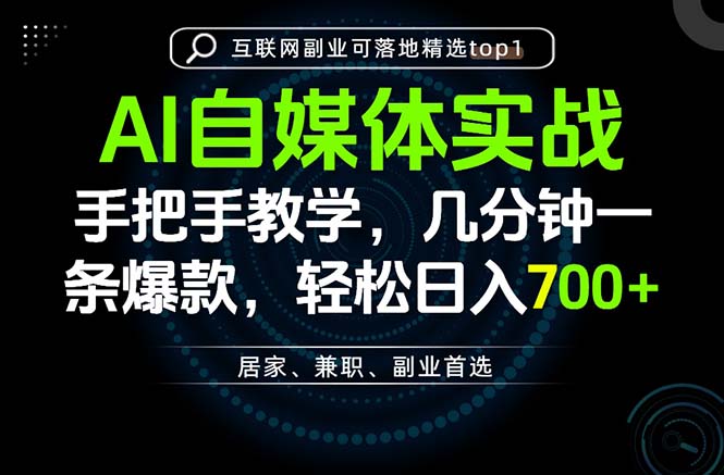 (20131期)AI自媒体实战教学,几分钟一条爆款,手把手带你变现,轻松日入700+ (20131期)AI自媒体实战教学,几分钟一条爆款,手把手带你变现,轻松日入700+
