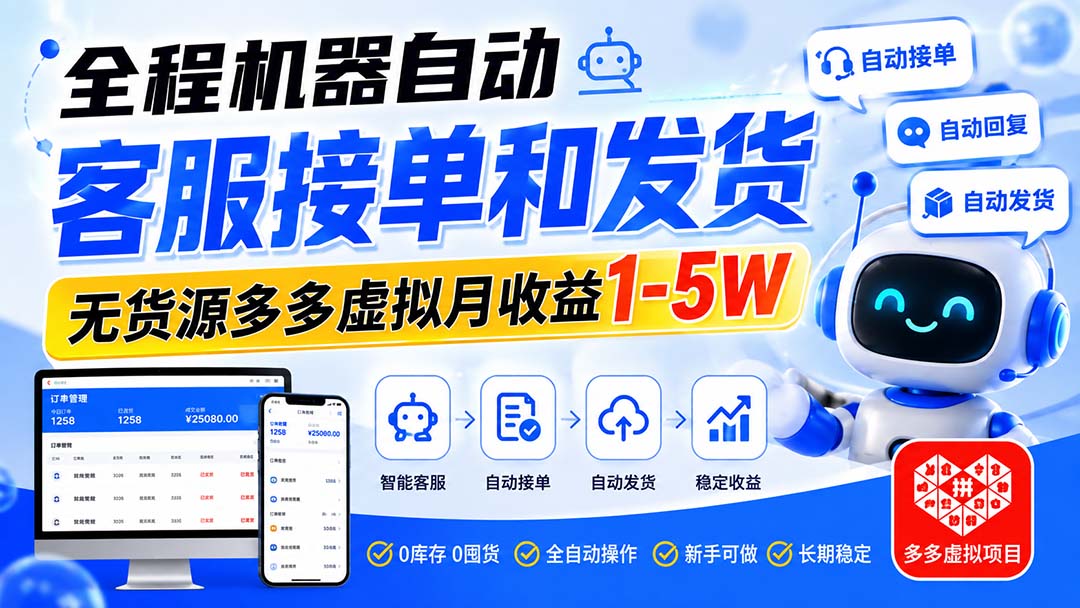 (20132期)全程机器自动客服接单和发货,无货源多多虚拟月收益1-5W (20132期)全程机器自动客服接单和发货,无货源多多虚拟月收益1-5W