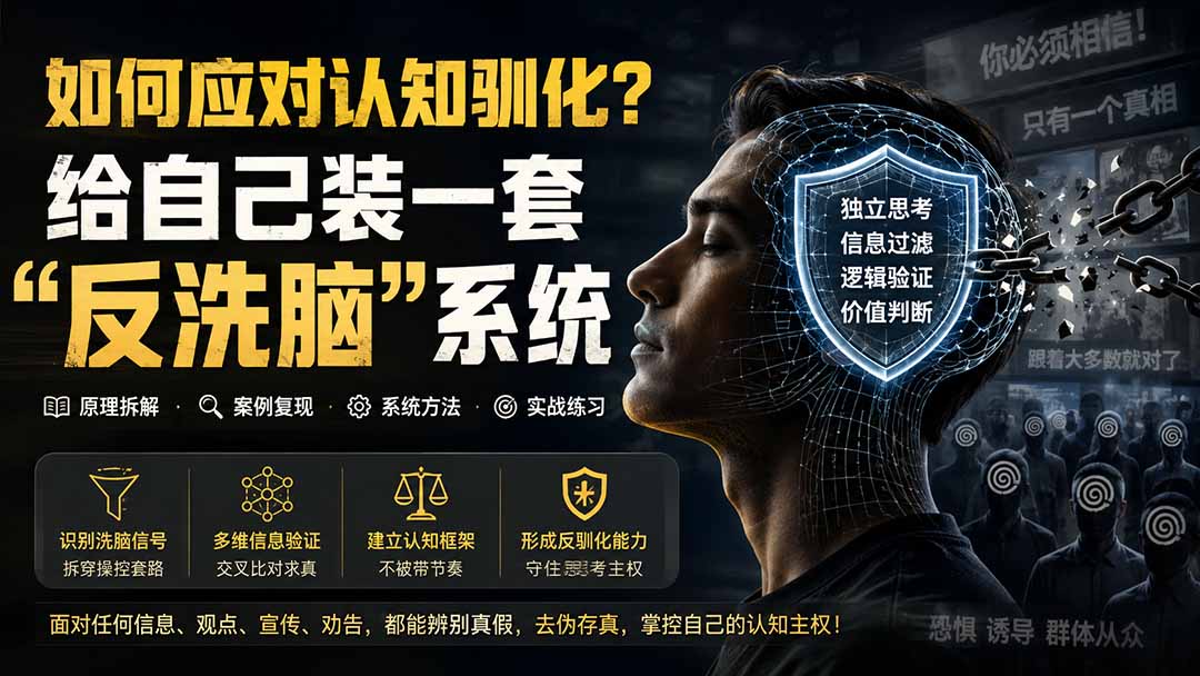 (19734期)付费文章:如何应对认知驯化?给自己装一套“反洗脑”系统 (19734期)付费文章:如何应对认知驯化?给自己装一套“反洗脑”系统