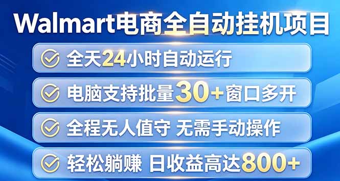 (20033期)Walmart(沃尔玛)浏览全自动挂机项目,单账号日收益20+ 单电脑日收益可达1000+ (20033期)Walmart(沃尔玛)浏览全自动挂机项目,单账号日收益20+ 单电脑日收益可达1000+