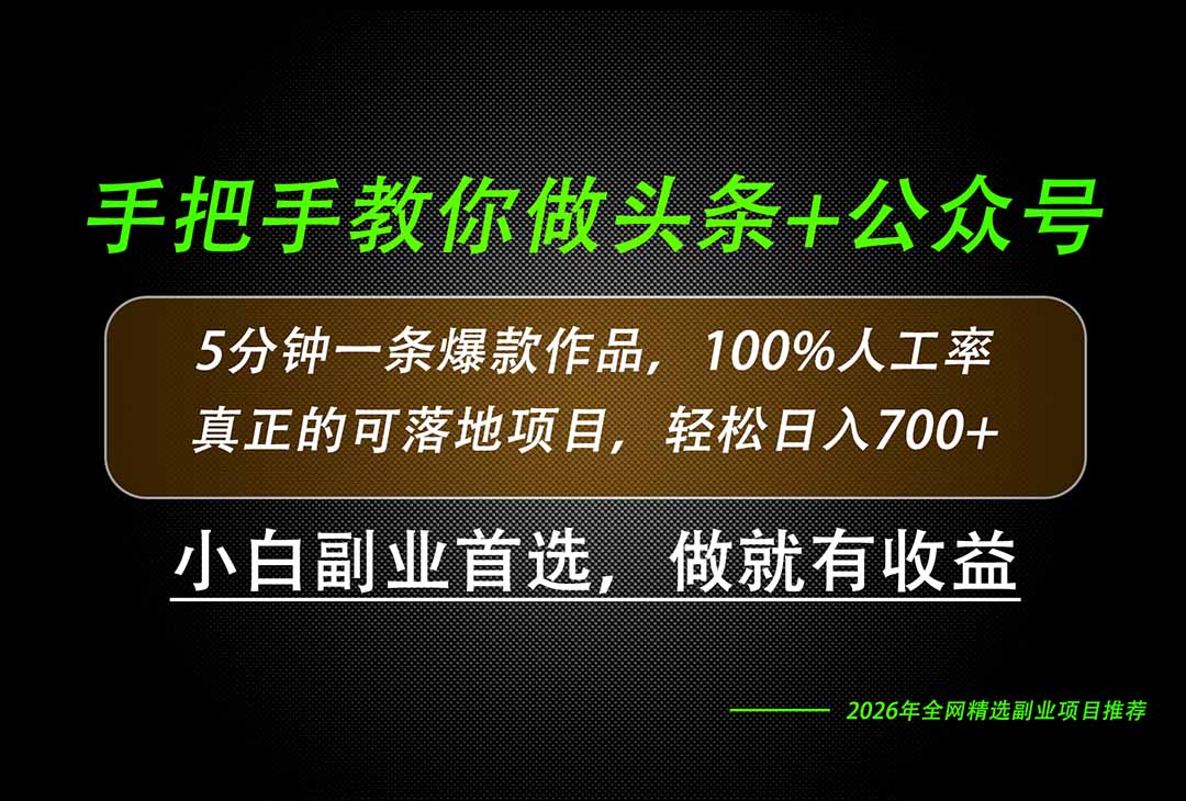 (20016期)26年AI写作,自媒体创作实操教学,轻松日入700+ (20016期)26年AI写作,自媒体创作实操教学,轻松日入700+