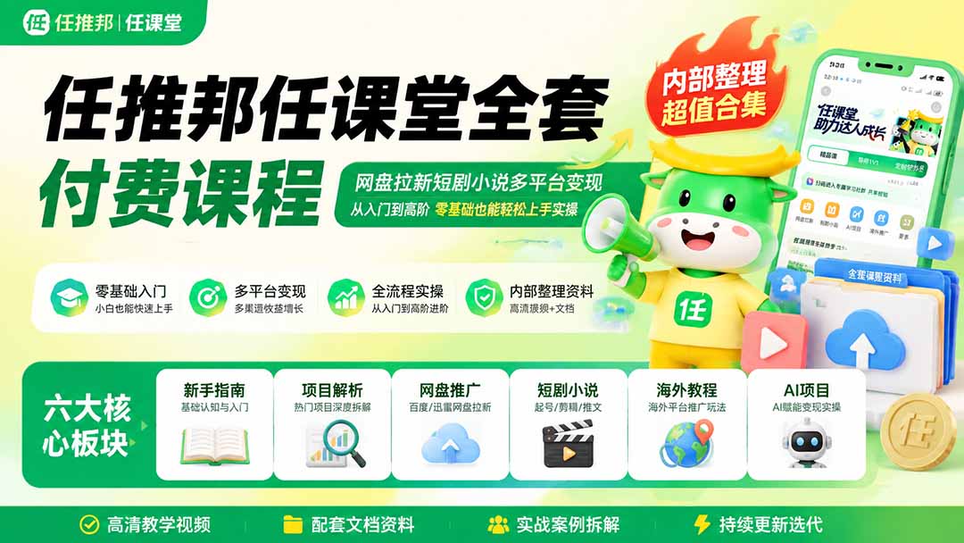 (19781期)任推邦任课堂全套付费课程;网盘拉新短剧小说多平台变现,从入门到高阶零基础也能轻松上手实操 (19781期)任推邦任课堂全套付费课程;网盘拉新短剧小说多平台变现,从入门到高阶零基础也能轻松上手实操