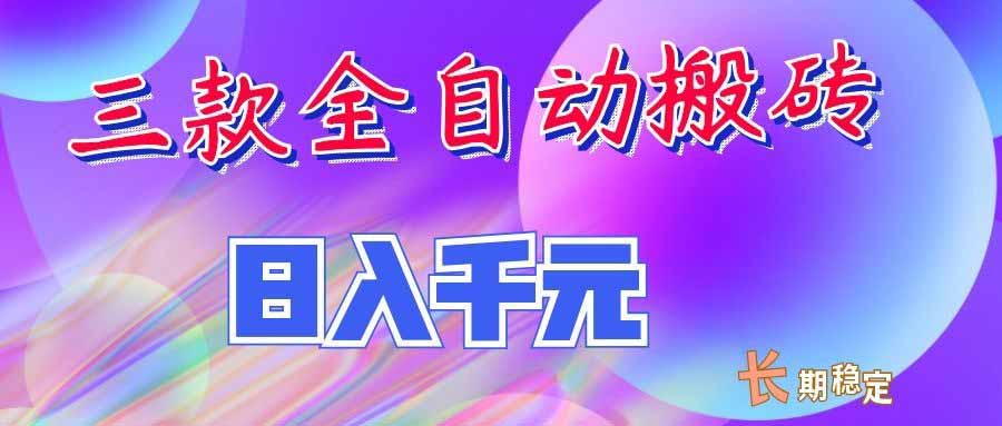 (20047期)三款全自动搬砖独家首发,日入千元,长期稳定的副业项目! (20047期)三款全自动搬砖独家首发,日入千元,长期稳定的副业项目!