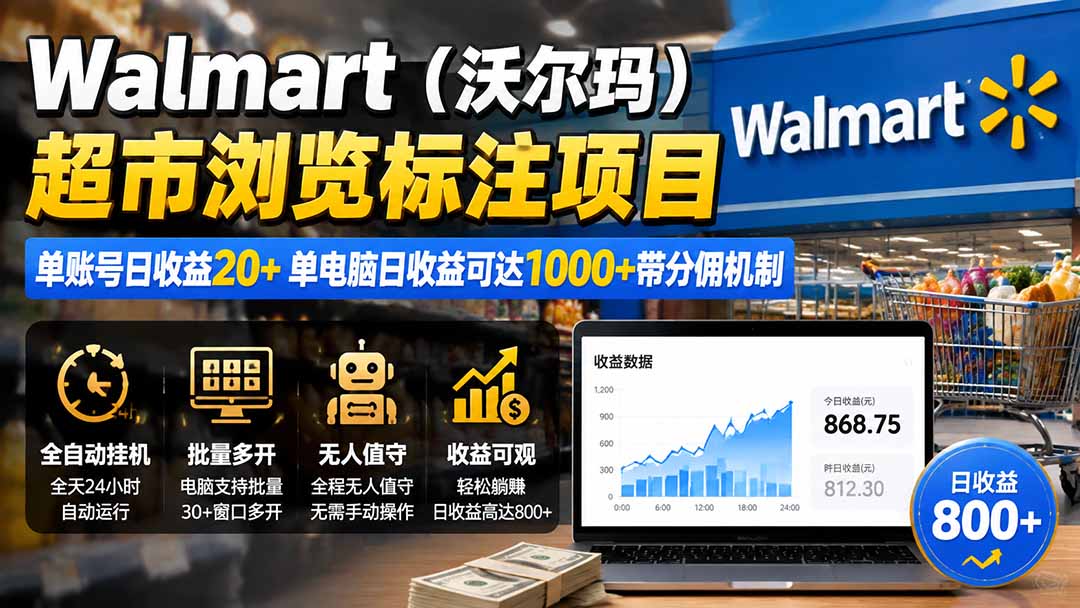 (19757期)Walmart(沃尔玛)超市浏览标注项目,单账号日收益20+ 单电脑日收益可达1000+带分佣机制 (19757期)Walmart(沃尔玛)超市浏览标注项目,单账号日收益20+ 单电脑日收益可达1000+带分佣机制