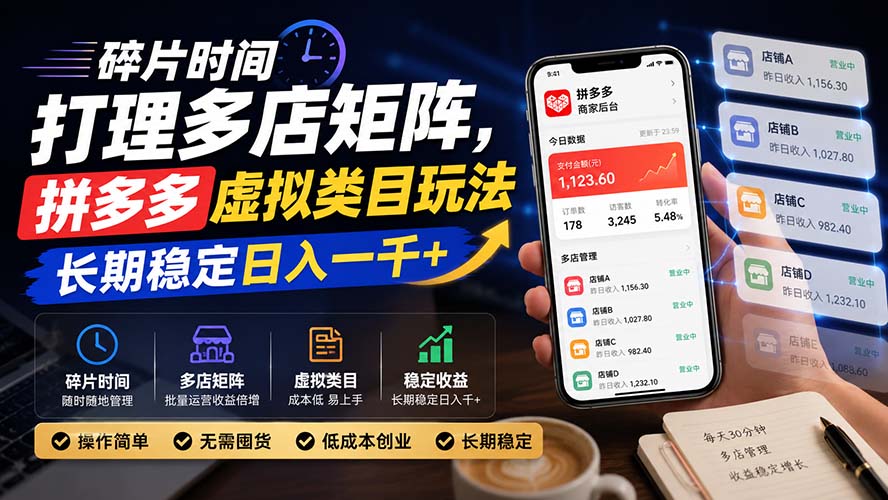 (20164期)碎片时间打理多店矩阵,拼多多虚拟类目玩法,长期稳定日入一千+ (20164期)碎片时间打理多店矩阵,拼多多虚拟类目玩法,长期稳定日入一千+