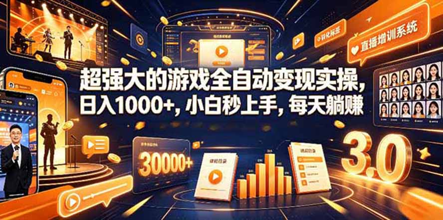(19732期)海外游戏全自动搬砖,日入1000+,全天无人值守,绿色稳定! (19732期)海外游戏全自动搬砖,日入1000+,全天无人值守,绿色稳定!