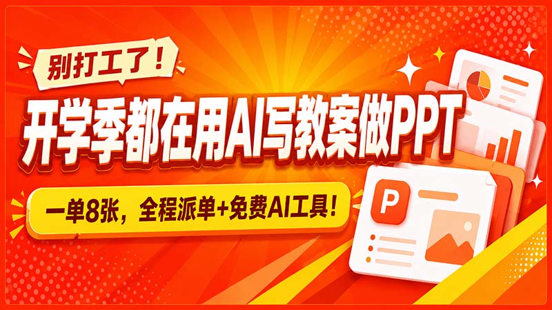 (20135期)别打工了!开学季都在用AI写教案做PPT,一单8张,全程派单+免费AI工具! (20135期)别打工了!开学季都在用AI写教案做PPT,一单8张,全程派单+免费AI工具!