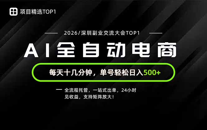 (19783期)副业精选TOP1,全流程托管,24小时见收益,单号轻松日入500+ (19783期)副业精选TOP1,全流程托管,24小时见收益,单号轻松日入500+
