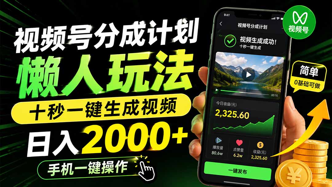 (19978期)视频号分成计划懒人玩法,十秒一键生成视频,日入2000+,手机一键操作 (19978期)视频号分成计划懒人玩法,十秒一键生成视频,日入2000+,手机一键操作