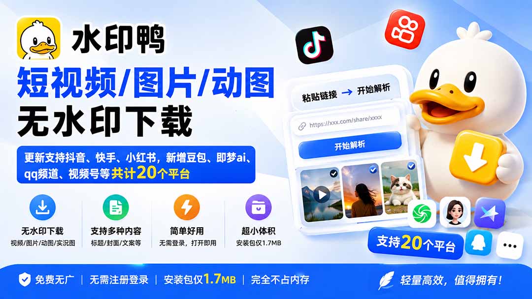(20166期)水印鸭–短视频/图片/动图无水印下载,更新支持抖音、快手,小红书,新增豆包、即梦ai、qq频道、视频号等共20个平台 (20166期)水印鸭–短视频/图片/动图无水印下载,更新支持抖音、快手,小红书,新增豆包、即梦ai、qq频道、视频号等共20个平台