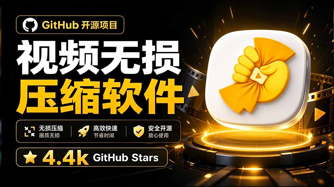 (20167期)Github上开源 4.4k stars的视频一键压缩软件!被汉化为了中文版本,轻松无损压缩视频 CompressO CN (20167期)Github上开源 4.4k stars的视频一键压缩软件!被汉化为了中文版本,轻松无损压缩视频 CompressO CN