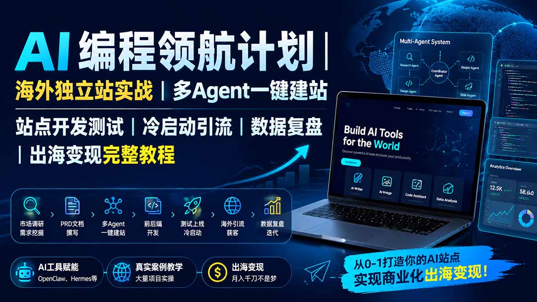 (19787期)AI编程领航计划|海外独立站实战|多Agent一键建站|站点开发测试|冷启动引流|数据复盘|出海变现完整教程 (19787期)AI编程领航计划|海外独立站实战|多Agent一键建站|站点开发测试|冷启动引流|数据复盘|出海变现完整教程