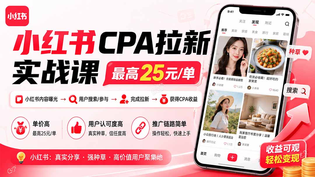 (20049期)小红书CPA拉新实战课-更新8月24:最高25元/单,小红书内容曝光—用户搜索/参与—完成拉新—获得CPA收益 (20049期)小红书CPA拉新实战课-更新8月24:最高25元/单,小红书内容曝光—用户搜索/参与—完成拉新—获得CPA收益