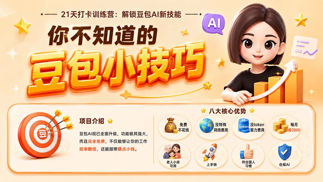 (20122期)你不知道的豆包技巧:豆包AI办公、内容创作、视频生成、零代码智能体与商业应用,全场景实战课程 (20122期)你不知道的豆包技巧:豆包AI办公、内容创作、视频生成、零代码智能体与商业应用,全场景实战课程