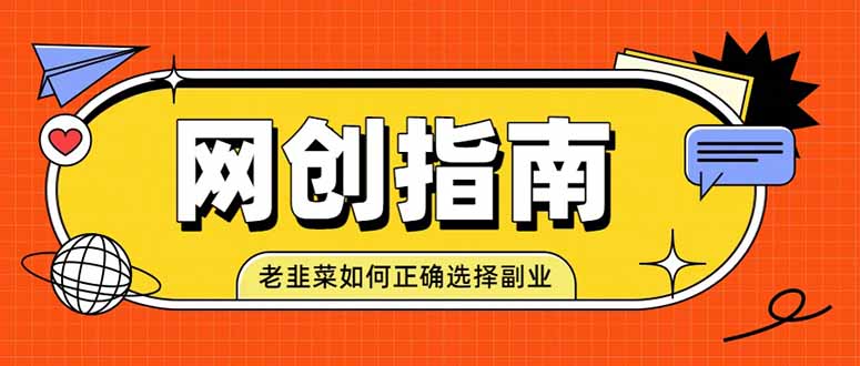(19734期)老韭菜必看的网创指南!了解项目类型,才能找到好的项目,才能拿到想要的结果 (19734期)老韭菜必看的网创指南!了解项目类型,才能找到好的项目,才能拿到想要的结果