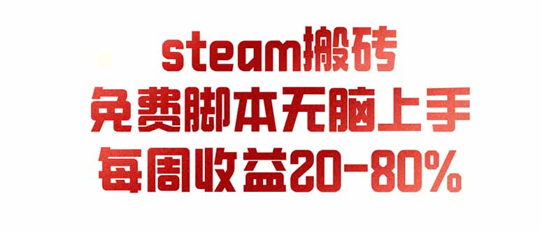 (19735期)steam游戏搬砖,每周收益20-80%,只需操作1-2个小时,月入稳稳过万,零风险长期做 (19735期)steam游戏搬砖,每周收益20-80%,只需操作1-2个小时,月入稳稳过万,零风险长期做