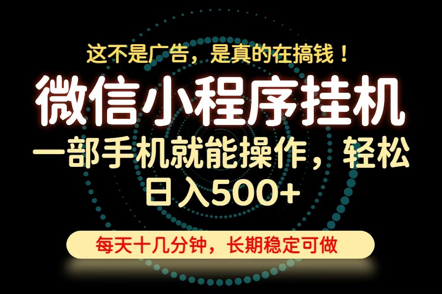 (19871期)26年下半年最新小程序挂机,只需一部手机,轻松日入500+,长期稳定可做 (19871期)26年下半年最新小程序挂机,只需一部手机,轻松日入500+,长期稳定可做