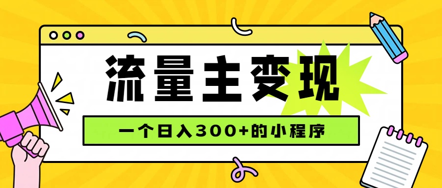 (19902期)小程序流量主变现,日收益300+,腾讯官方打款,四种收入来源,稳定可靠 (19902期)小程序流量主变现,日收益300+,腾讯官方打款,四种收入来源,稳定可靠