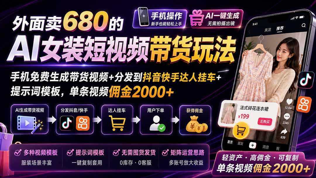 (20053期)外面卖680的AI女装短视频带货玩法:手机免费生成带货视频+分发到抖音快手达人挂车+提示词模板,单条视频佣金2000+ (20053期)外面卖680的AI女装短视频带货玩法:手机免费生成带货视频+分发到抖音快手达人挂车+提示词模板,单条视频佣金2000+
