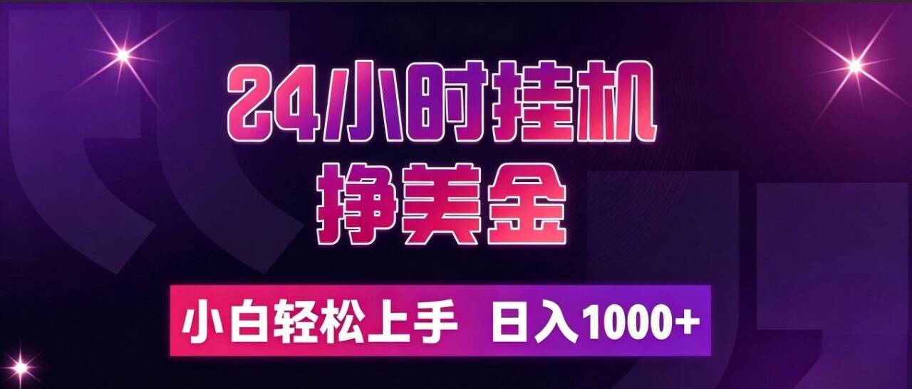(19716期)24小时挂机挣美金,简单易操作,小白轻松上手,日入1000+ (19716期)24小时挂机挣美金,简单易操作,小白轻松上手,日入1000+