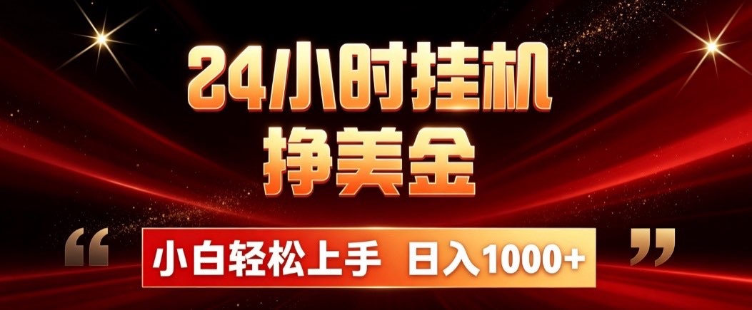 (19819期)24小时挂机挣美金,简单易操作,小白轻松上手,日入1000+ (19819期)24小时挂机挣美金,简单易操作,小白轻松上手,日入1000+