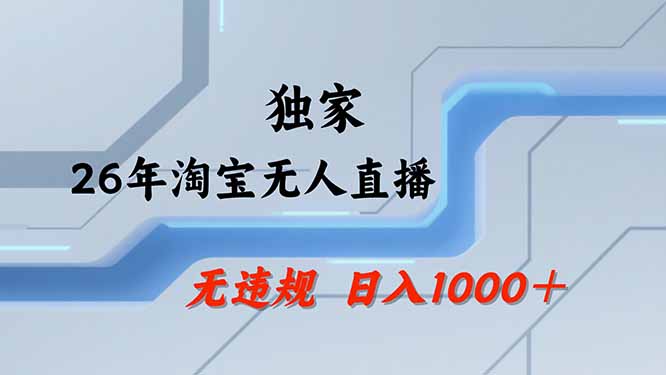 (19790期)【最新技术】淘宝无人直播,一天搞1000+,独家技术,无违规封号,可矩阵开播,长期稳定 (19790期)【最新技术】淘宝无人直播,一天搞1000+,独家技术,无违规封号,可矩阵开播,长期稳定