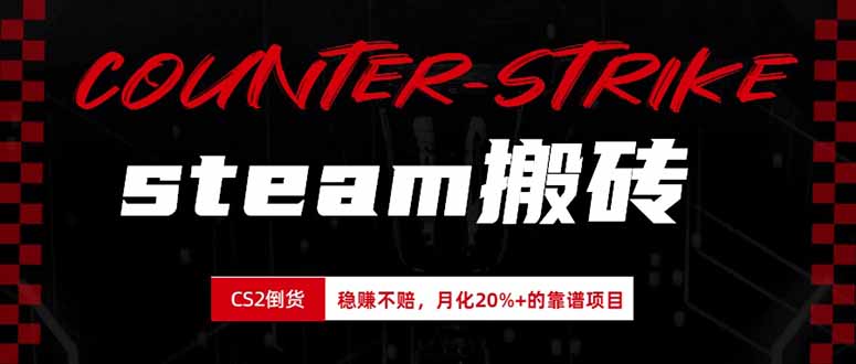 (19918期)steam搬砖,倒卖cs2饰品,达到月化20%+的收益,真正的靠谱可落地长期项目 (19918期)steam搬砖,倒卖cs2饰品,达到月化20%+的收益,真正的靠谱可落地长期项目