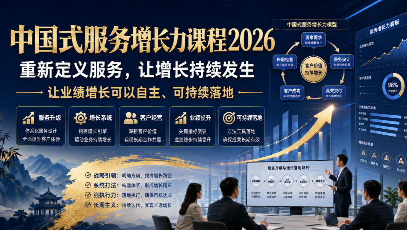 中国式服务增长力课程2026,重新定义服务,让增长持续发生,让业绩增长可以自主、可持续落地 中国式服务增长力课程2026,重新定义服务,让增长持续发生,让业绩增长可以自主、可持续落地