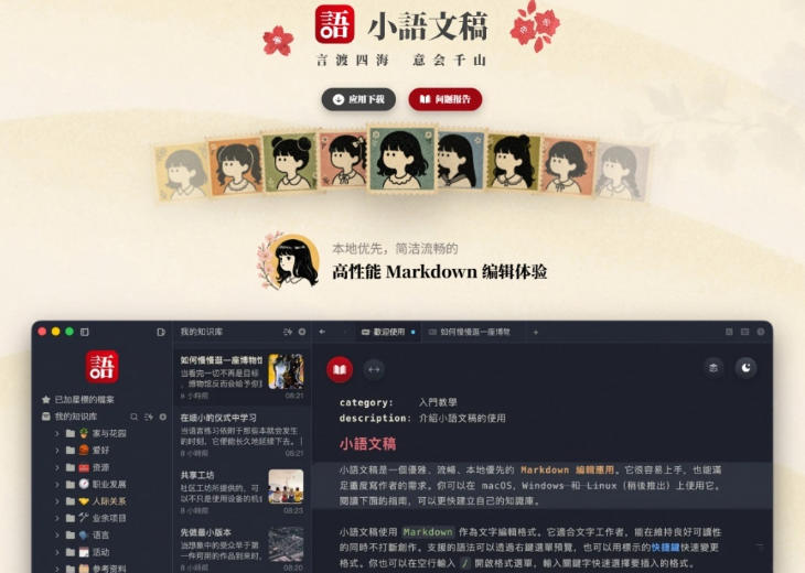 让人眼前一亮的国产Markdown编辑器!本地离线高性能知识记录工具,免费免登录使用小语文稿 让人眼前一亮的国产Markdown编辑器!本地离线高性能知识记录工具,免费免登录使用小语文稿