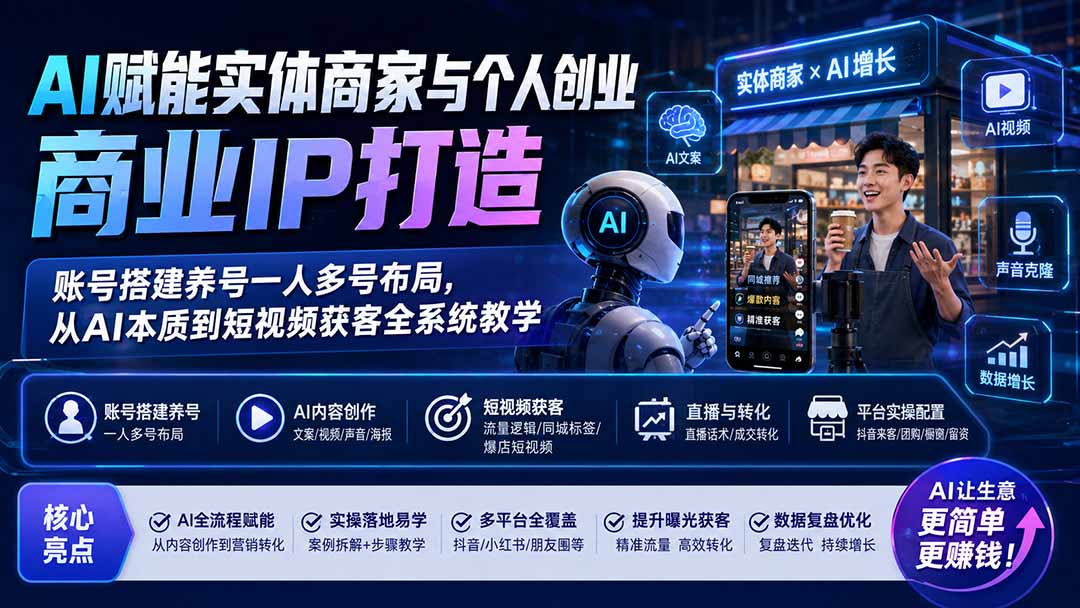 (19852期)AI赋能实体商家与个人创业商业IP打造;账号搭建养号一人多号布局,从AI本质到短视频获客全系统教学 (19852期)AI赋能实体商家与个人创业商业IP打造;账号搭建养号一人多号布局,从AI本质到短视频获客全系统教学