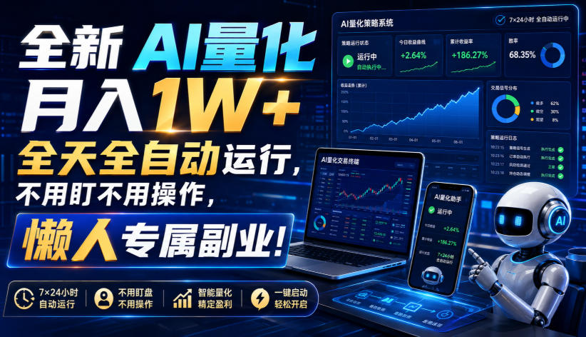 (19684期)全新AI量化月入1W+,全天全自动运行,不用盯不用操作,懒人专属副业! (19684期)全新AI量化月入1W+,全天全自动运行,不用盯不用操作,懒人专属副业!