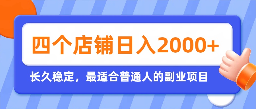 (19700期)开四个店铺就能日入2k+,最适合普通人的副业,多多虚拟长久稳定项目 (19700期)开四个店铺就能日入2k+,最适合普通人的副业,多多虚拟长久稳定项目