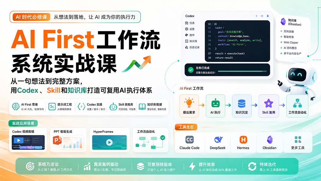 (20104期)AI First工作流系统实战课:从一句想法到完整方案,用Codex、Skill和知识库打造可复用AI执行体系 (20104期)AI First工作流系统实战课:从一句想法到完整方案,用Codex、Skill和知识库打造可复用AI执行体系