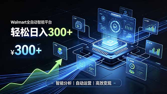 (19821期)Walmart全自动智能平台,轻松日入300+一站式跨境智能运营工具。无需复杂实操 (19821期)Walmart全自动智能平台,轻松日入300+一站式跨境智能运营工具。无需复杂实操