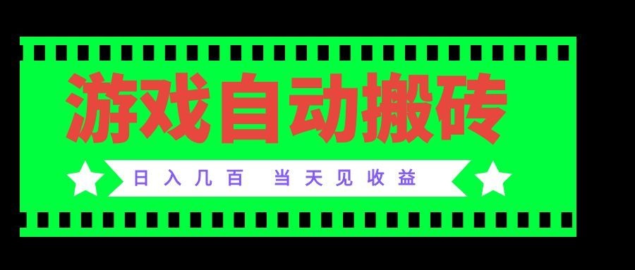 (20133期)老款游戏自动搬砖项目,日入几百,超稳定可靠,当天见收益! (20133期)老款游戏自动搬砖项目,日入几百,超稳定可靠,当天见收益!