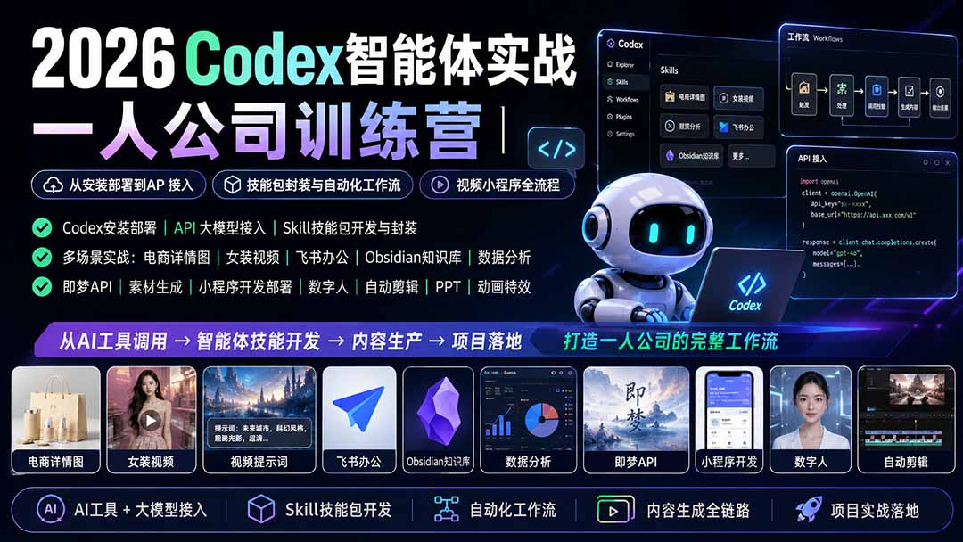 (19876期)2026Codex智能体实战|一人公司训练营|从安装部署到API接入|技能包封装与自动化工作流|视频小程序全流程 (19876期)2026Codex智能体实战|一人公司训练营|从安装部署到API接入|技能包封装与自动化工作流|视频小程序全流程