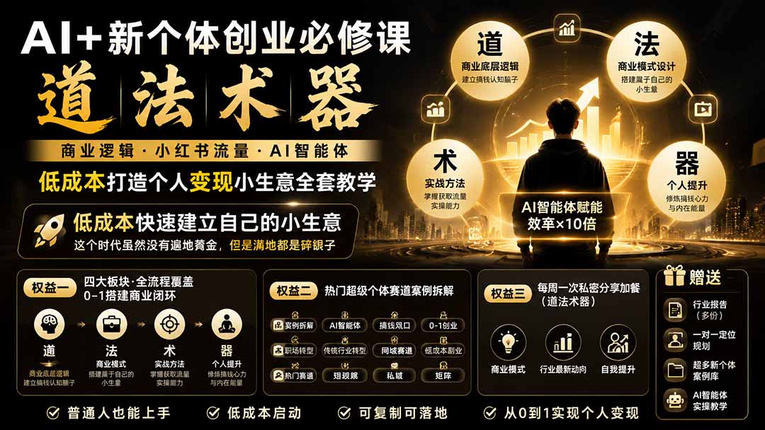 (19738期)AI+新个体创业必修课|道法术器|商业逻辑·小红书流量·AI智能体|低成本打造个人变现小生意全套教学 (19738期)AI+新个体创业必修课|道法术器|商业逻辑·小红书流量·AI智能体|低成本打造个人变现小生意全套教学