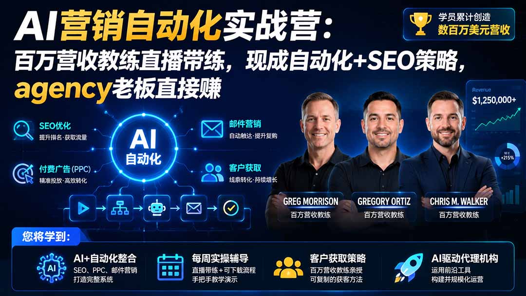 (20066期)AI营销自动化实战营:百万营收教练直播带练,现成自动化+SEO策略,agency老板直接赚【原创双语字幕】 (20066期)AI营销自动化实战营:百万营收教练直播带练,现成自动化+SEO策略,agency老板直接赚【原创双语字幕】
