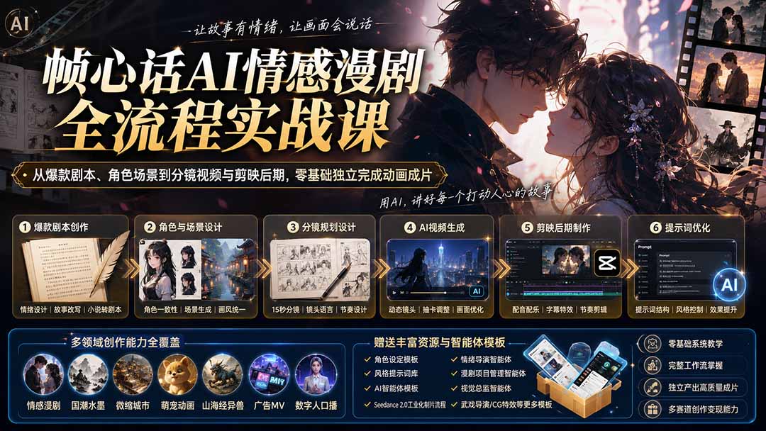 (20036期)帧心话AI情感漫剧全流程实战课:从爆款剧本、角色场景到分镜视频与剪映后期,零基础独立完成动画成片 (20036期)帧心话AI情感漫剧全流程实战课:从爆款剧本、角色场景到分镜视频与剪映后期,零基础独立完成动画成片