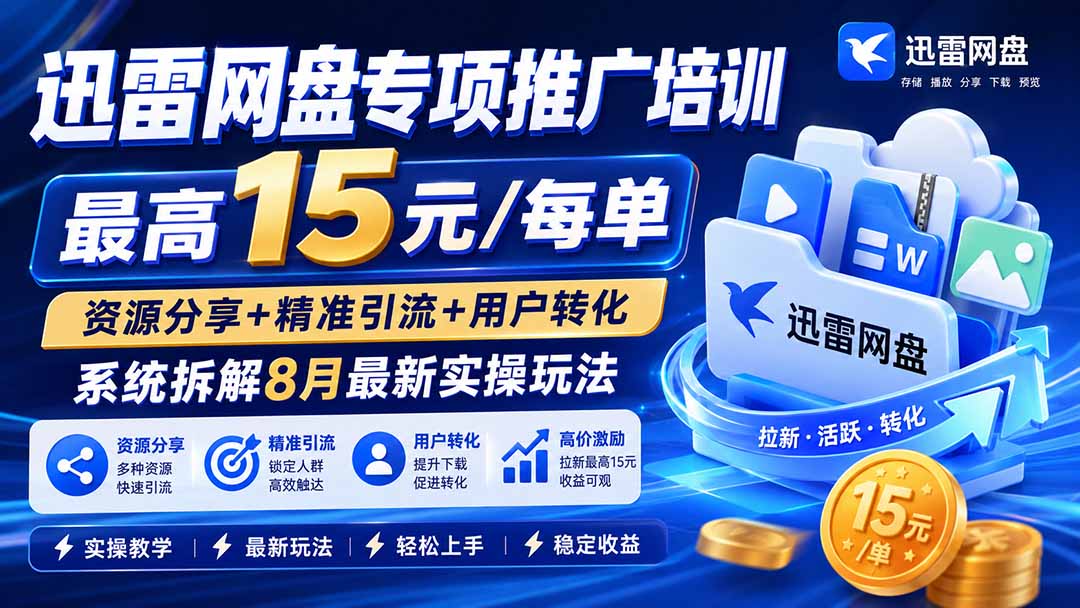 (20079期)迅雷网盘专项推广培训-更新08月——最高15元/每单,资源分享+精准引流+用户转化,系统拆解最新实操玩法 (20079期)迅雷网盘专项推广培训-更新08月——最高15元/每单,资源分享+精准引流+用户转化,系统拆解最新实操玩法
