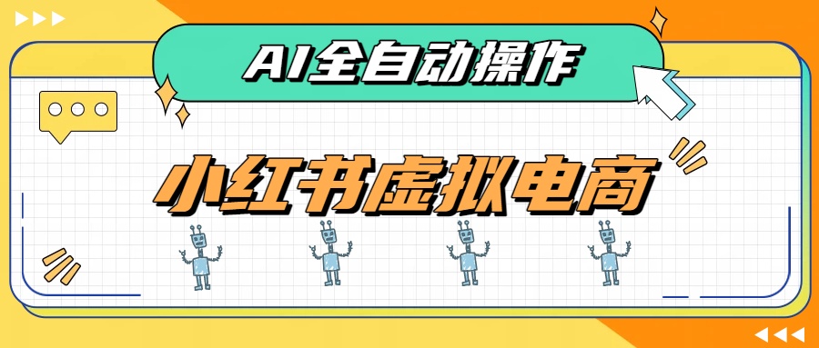 (19869期)AI赋能小红书虚拟电商,单店单日收益500+,推荐流量+搜索流量持续稳定出单 (19869期)AI赋能小红书虚拟电商,单店单日收益500+,推荐流量+搜索流量持续稳定出单