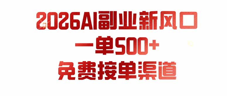 (19822期)AI副业新风口,一单500+,免费派单群,免费AI软件,0门槛直接干 (19822期)AI副业新风口,一单500+,免费派单群,免费AI软件,0门槛直接干