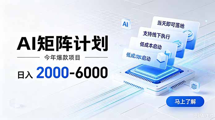 (19690期)AI矩阵计划!日收益2000-6000+,项目绿色长久,安全稳健,合规靠谱,可批量放大。 (19690期)AI矩阵计划!日收益2000-6000+,项目绿色长久,安全稳健,合规靠谱,可批量放大。