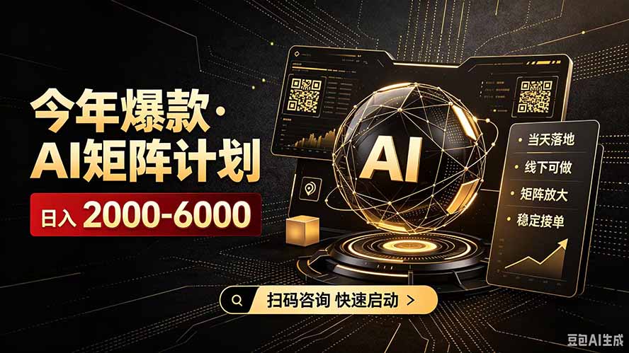 (19703期)AI矩阵计划!日收益3000-8000+,项目绿色长久,安全合规靠谱,可批量放大。扶持工作室和分公司 (19703期)AI矩阵计划!日收益3000-8000+,项目绿色长久,安全合规靠谱,可批量放大。扶持工作室和分公司