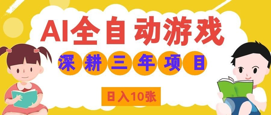 (19976期)AI全自动游戏打金和皮肤扫货,规模化运营日入10张,深耕三年老项目! (19976期)AI全自动游戏打金和皮肤扫货,规模化运营日入10张,深耕三年老项目!