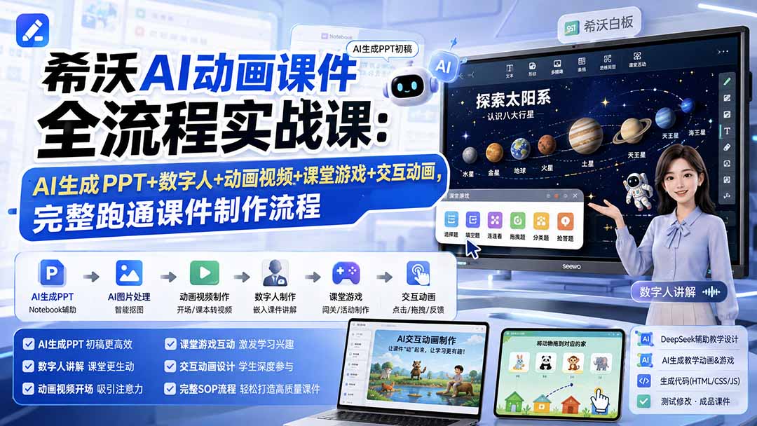 (19743期)希沃AI动画课件全流程实战课:AI生成PPT+数字人+动画视频+课堂游戏+交互动画,完整跑通课件制作流程 (19743期)希沃AI动画课件全流程实战课:AI生成PPT+数字人+动画视频+课堂游戏+交互动画,完整跑通课件制作流程